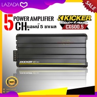 (ของแท้ มือ1)เพาเวอร์แอมป์รถยนต์ 5 ชาแนลKICKER รุ่นCX600.5(12CX6005) กำลังขับ1200 วัตต์แรงเสียงดีคุ้