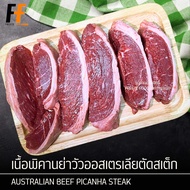 เนื้อพิคานย่าวัวออสเตรเลียตัดสเต็ก 1 กิโลกรัม | AUSTRALIAN BEEF PICANHA STEAK