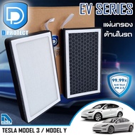 กรองแอร์ Tesla เทสล่า Model 3/Model Y ภายในรถ (D Protect Filter EV Series) By D Filter (ไส้กรองแอร์ร
