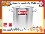 Zebra หม้อสตูว์ทรงสูงสเตนเลส ขนาด 26x26 ซม.Cheffy  ความจุ 13.8 ลิตร ตราหัวม้าลาย หม้อ หม้อต้ม หม้อตุ