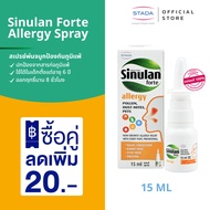 Sinulan Forte Allergy Spray สเปรย์พ่นจมูกช่วยป้องกันภูมิแพ้  สำหรับคนเป็นภูมิแพ้ STADA THAILAND จากป