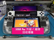 維修手提掌機 Legion GO / Steam Deck OLED / Rog Ally X/ Rog Ally 32GB Ram 升級