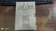 (J57)二手字典~最新 日華大辭典 (聖經紙精印本) 王嘉祥 著 王家出版~泛黃/無畫線寫字~