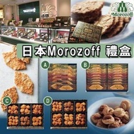 日本Morozoff堅果酥脆禮盒 14/11