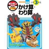 Pokémon Encyclopedia Workbook: 3rd Grade - Multiplication & Division (Educational Workbook)