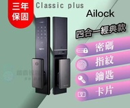 【AiLock】4合1 classic Plus 經典推拉