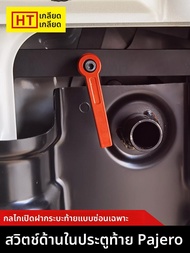 HATE | ที่เปิดประตูท้าย Pajero V97 V93 V87