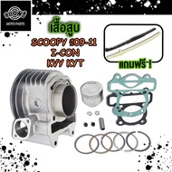 เสื้อสูบ scoopy-i 2012 เสื้อสูบ scoopy-iเก่า ซูมเมอx เสื้อสูบ icon spacy-i scoopy i ปี2009-2022 kzl/