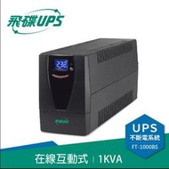 【粒賜富茶電】飛碟 1KVA FT-1000BS UPS 在線互動式含穩壓功能 不斷電系統*2(含運)送記憶卡*2