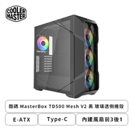 酷碼 MasterBox TD500 Mesh V2 黑 玻璃透側機殼 (E-ATX/Type-C/內建風扇前3後1/內附燈光+風扇集線器/顯卡410mm/塔散165mm)