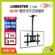 蝦嘜 - T560-15 32-75吋 電視天花架 懸吊架 Ceiling Mount LOBSTER NB 大龍蝦