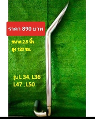 ท่อรถไถคูโบต้า  ท่อรถไถ่ซิ่ง รุ่น L 34  L36. L47. L50 ท่อเลส ราคา 890 บาท