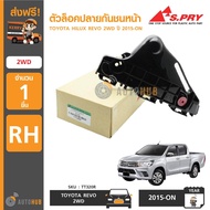 S.PRY ตัวล็อคปลายกันชนหน้า พลาสติกยึดกันชนหน้า HILUX REVO 2WD ปี 2015-2020 ข้างขวา RH (TT320R)