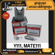 ลูกสูบ YAMAHA MATE111 M111 Y111 / ยามาฮ่า เมท111 เอ็ม111 วาย111 สลักสูบขนาด 14 มิล ลูกสูบ KENTO ลูกส