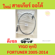 สายเกียร์ ออโต้ VIGO FORTUNER ปี 05-14 ดีเซล เบนซิน 1KD 2KD 2TR วีโก้ ฟอร์จูนเนอร์