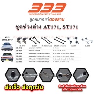 333 Suspension Set AT171 ST170 ST171 Smile Outer Tie Rod Rack Ball Joint Front Stabilizer