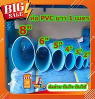 ท่อ PVC ตัดแบ่งขายขนาดหน้า 2-8" ยาว 100 ซม.( 1 เมตร) ท่อหนาได้มาตฐาน มอก. จัดส่งรวดเร็ว ทันใจ ทันใช้