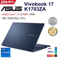 小冷筆電專賣全省~含稅可刷卡分期來電現金折扣ASUS VivoBook 17X K1703ZA-0062B12700H藍