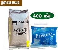 Ensure เอนชัวร์ แบบถุงเติม วานิลลา Vanilla น้ำหนัก 400 กรัม