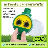 เครื่องรดน้ำอัตโนมัติ เครื่องตั้งสปริงเกอร์ สปริงเกอร์รดน้ำต้นไม้ งเวลารดน้ำต้นไม้อัตโนมัติ เครื่องตั้งเวลารดน้ำอัตโนมัติ