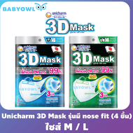 Babyowl (รุ่นมี nose fit) แมสผู้ใหญ่ Unicharm 3D mask 4 ชิ้น ไซส์ M / L ยูนิชาร์ม ทรีดี มาสก์ หน้ากากอนามัย