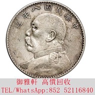 免費上門：民國八年（1919年）袁世凱像壹圓銀幣 銀幣 金幣 銀元 袁大頭 船洋 站洋 舊銀幣 袁世凱 紙幣 舊紙幣 中華民國三年壹圓 民國八年九年十年袁世凱，紙幣，舊紙幣，中華民國三年壹圓，民國八年