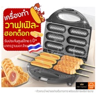 🔥ส่งฟรี🔥 เครื่องทำวาฟเฟิลฮอทดอก Fry King[WANNA] FR-C6 พร้อมรับประกัน1ปีเต็ม! วาฟเฟิลไส้กรอก เครื่องทำวาฟเฟิล  เครื่องทำวาฟเฟิล เครื่องอบวาฟเฟิล วาฟเฟิลฮ