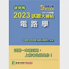 研究所2023試題大補帖【電路學】(107~111年試題)[適用台大、台聯大、中正、中山、成大、北科大研究所考試](C D1129) (電子書) 作者：張鼎(胡建全)