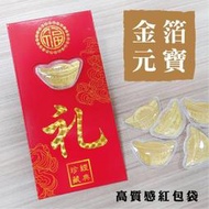 ♥現貨♥【趣味Au999黃金立體金箔元寶紅包袋】新年/過年/拜年/壓送錢創意//送禮/交換禮物/活動
