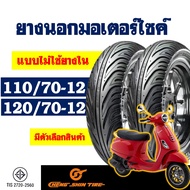 ยางนอก CHENG SHIN (ไม่ใช้ยางใน) สําหรับ VESPA  ยางเวสป้า ยางหน้า 110/70-12 , ยางหลัง 120/70-12