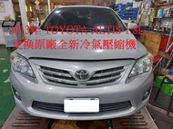 2013年出廠 TOYOTA ALTIS 1.8L 更換原廠全新汽車冷氣壓縮機 南港 周先生 下標區~~