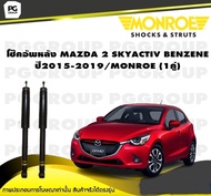 โช๊คอัพหลัง MAZDA 2 SKYACTIV BENZENE ปี 2015-2019/MONROE OESpectrum (1คู่)