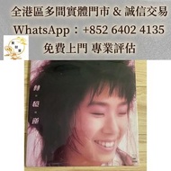 林憶蓮放縱港首版黑膠唱片，黑膠CD唱片卡式帶！張國榮黑膠 梅艷芳黑膠 鄧麗君黑膠 林子祥黑膠 陳百強黑膠 徐小鳳 甄妮 蔡琴 關菊英 鄺美雲 譚詠麟黑膠 李克勤 葉倩文 王靖雯 張學友 黎明 關淑怡 