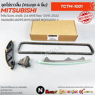 ชุดโซ่ราวลิ้น TRITON 4N15 MIVEC  PAJERO 4N15 2015-2022 (4ชิ้น) #QF60012-1 **สินค้าแบรนด์ KOK**