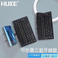 現貨 折疊鍵盤 藍牙折疊鍵盤 無線鍵盤 便攜式鍵盤 手機鍵盤 平板鍵盤 ipad鍵盤 藍芽鍵盤 虎克無線折疊小鍵盤ip