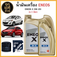 ชุดเปลี่ยนถ่ายน้ำมันเครื่อง MAZDA Mazda 2 เบนซิน ENEOS X 0W-20 3+1 ลิตร ฟรี!กรองเครื่อง AARON
