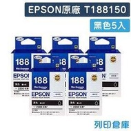 原廠防水墨水匣 EPSON 5黑組合包 T188150 / NO.188 /適用 WorkForce WF-3621 / WF-7111 / WF-7611 / WF-7711 / WF-7211