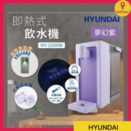 現代 - Hyundai 現代HY-2200W 即熱式飲水機(紫色)