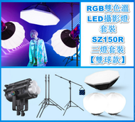 Others - RGB雙色溫LED攝影燈套裝-SZ150R三燈套裝【雙球款】
