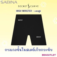 Sabina กางเกงในสเตย์ Seamless Fit เอวสูง รุ่น shape wear-Function Shape Y25