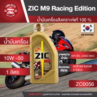 ZIC M9 น้ำมันเครื่อง รถมอเตอร์ไซค์  10w50 Racing Edition ขนาด 1 ลิตร สังเคราะห์แท้ 100 % Fully Synthetic 100% รถเกียร์ ออโต้ มอไซค์ รถผ่าเครื่อง ทำเครื่อง
