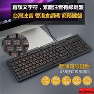 外接式鍵盤 倉頡字符碼注音鍵盤 USB接口 臺灣繁體鍵盤 有線鍵盤 超薄型巧克力鍵盤 鍵盤 電腦鍵盤