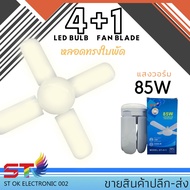 หลอดไฟพัดลม หลอดไฟ LED ทรงใบพัดแบบกลม พับได้ Fan Blude LED