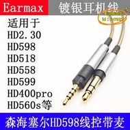 【樂淘】earmax 森海塞爾 hd598cs hd599 hd560s hd400pro h.30 耳機線