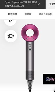 Dyson Supersonic™ 風筒 HD08 桃紅色 包括全新抗毛躁風嘴