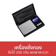 🔥ขายดี🔥 เครื่องชั่งทอง ชั่งได้ 200 กรัม พกพาสะดวก - เครื่องชั่ง เครื่องชั่งดิจิตอล เครื่องชั่งน้ำหนักดิจิตอล เครื่องชั่งทองดิจิตอล เครื่องชั่งน้ำหนักทอง เครื่องชั่งดิจิตอลขนาดเล็ก เครื่องชั่งน้ำหนักทองดิจิตอล เครื่องชั่งพกพา เครื่องชั่งเพชร