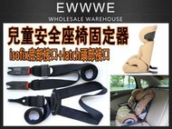 【兒童座椅固定套裝】安全座椅固定器 ISOFIX/LATCH介面連接帶 isofix介面連接帶 LATCH介面連接帶