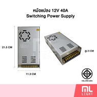 MLLIGHT - หม้อแปลง 12V Switching Power Supply และ อะแดปเตอร์ 12V Adapter หม้อแปลงไฟเส้น LED หม้อแปล