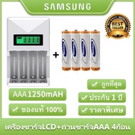Samsung ถ่านชาร์จ AAA 1250 mAh (4 ก้อน)Rechargeable Battery+LCD เครื่องชาร์จ Super Quick Charger