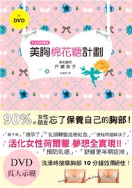 美胸棉花糖計劃